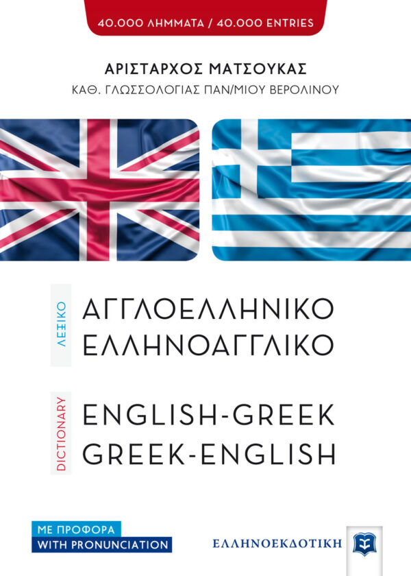 ΛΕΞΙΚΟ ΑΓΓΛΟΕΛΛΗΝΙΚΟ – ΕΛΛΗΝΟΑΓΓΛΙΚΟ