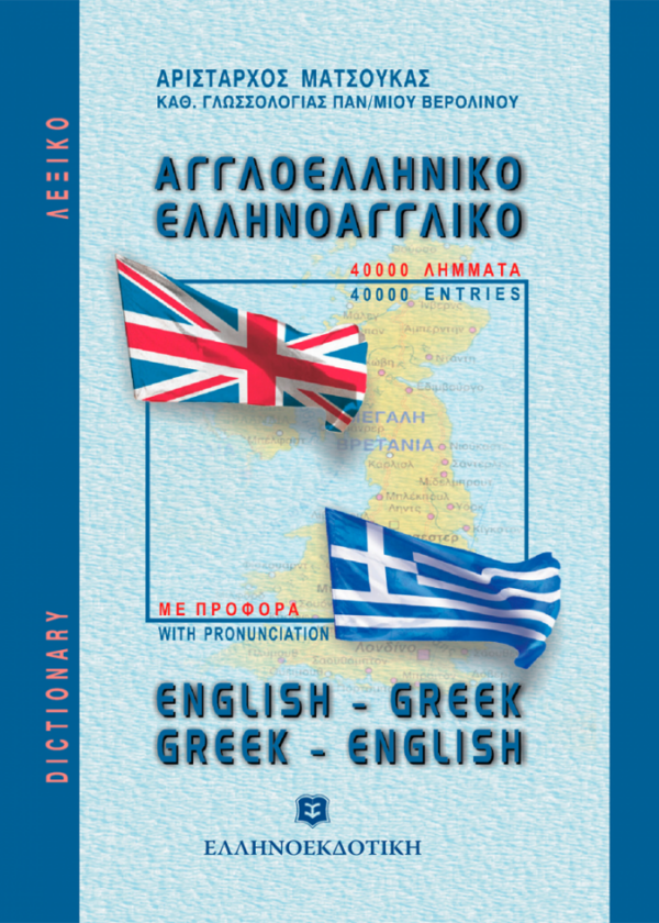 ΛΕΞΙΚΟ ΑΓΓΛΟΕΛΛΗΝΙΚΟ ΕΛΛΗΝΟΑΓΓΛΙΚΟ ΤΣΕΠΗΣ