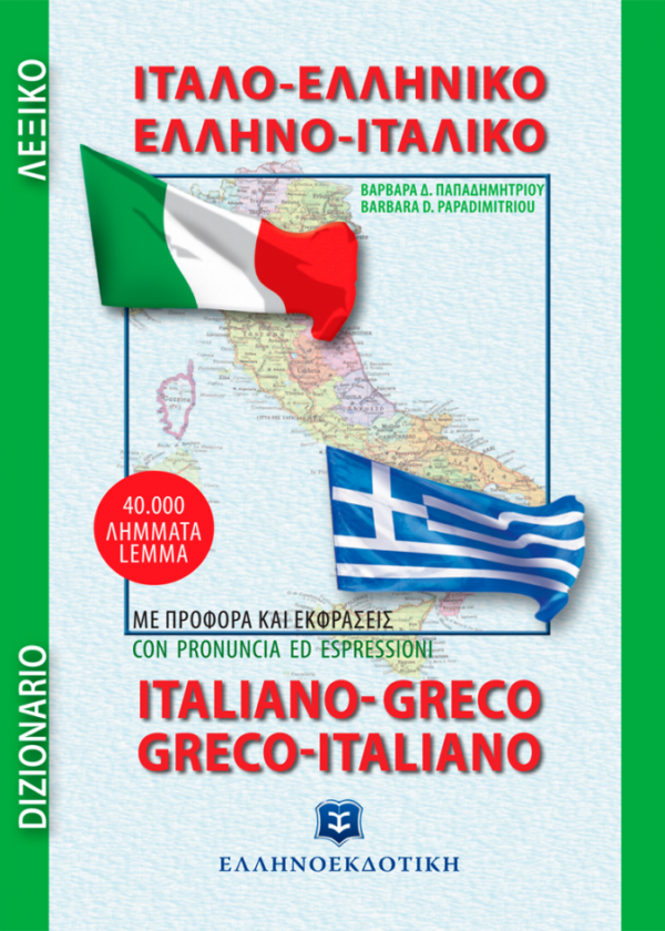 ΙΤΑΛΟ-ΕΛΛΗΝΙΚΟ και ΕΛΛΗΝΟ-ΙΤΑΛΙΚΟ ΛΕΞΙΚΟ - Τσέπης