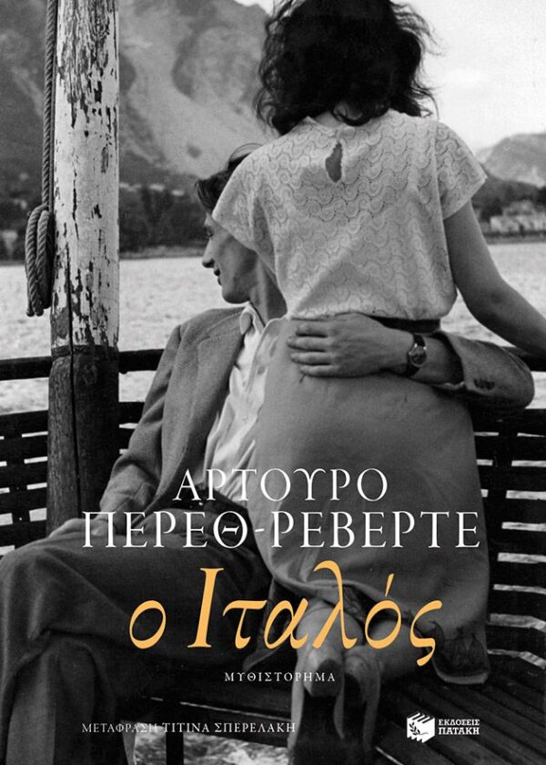 Ο Ιταλός