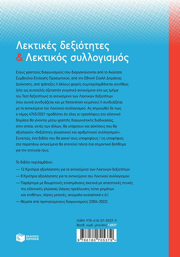 ΑΣΕΠ-Λεκτικές δεξιότητες και Λεκτικός συλλογισμός - Image 2