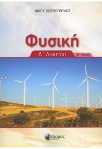 Νίκος Κοσμόπουλος Φυσική Α' Λυκείου - Β΄ Τόμος