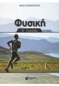 Νίκος Κοσμόπουλος - Φυσική Α' Λυκείου - Α' Τόμος