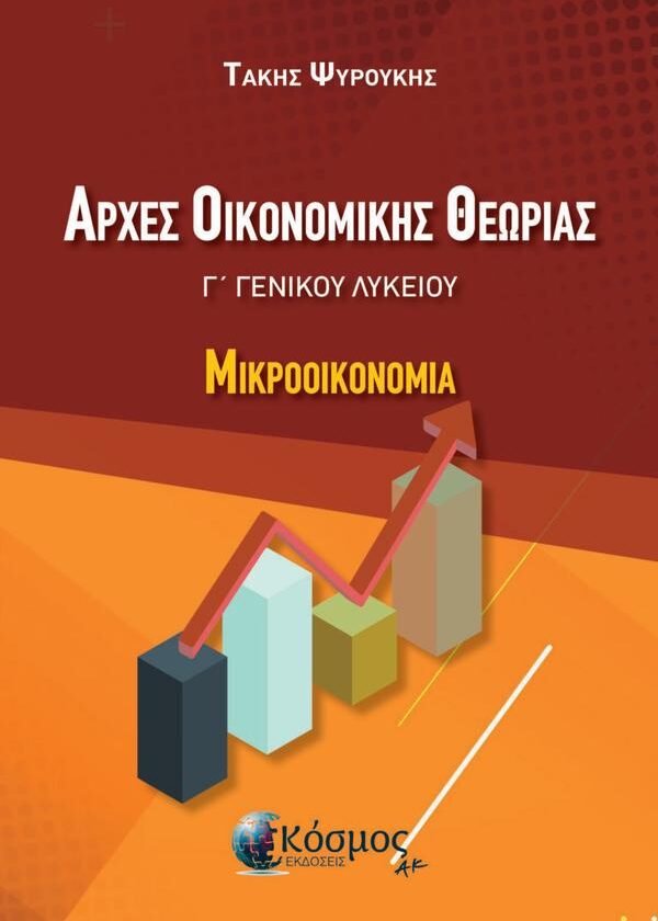 Ψυρούκης Τάκης ΑΡΧΕΣ ΟΙΚΟΝΟΜΙΚΗ ΘΕΩΡΙΑΣ Γ΄ΛΥΚΕΙΟΥ: ΜΙΚΡΟΟΙΚΟΝΟΜΙΑ