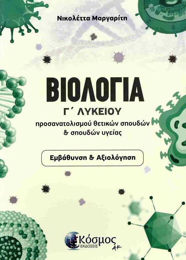 Νικολέτα Μαργαρίτη ΒΙΟΛΟΓΙΑ Γ’ ΛΥΚΕΙΟΥ ΠΡΟΣΑΝΑΤΟΛΙΣΜΟΥ ΘΕΤΙΚΩΝ ΣΠΟΥΔΩΝ & ΣΠΟΥΔΩΝ ΥΓΕΙΑΣ