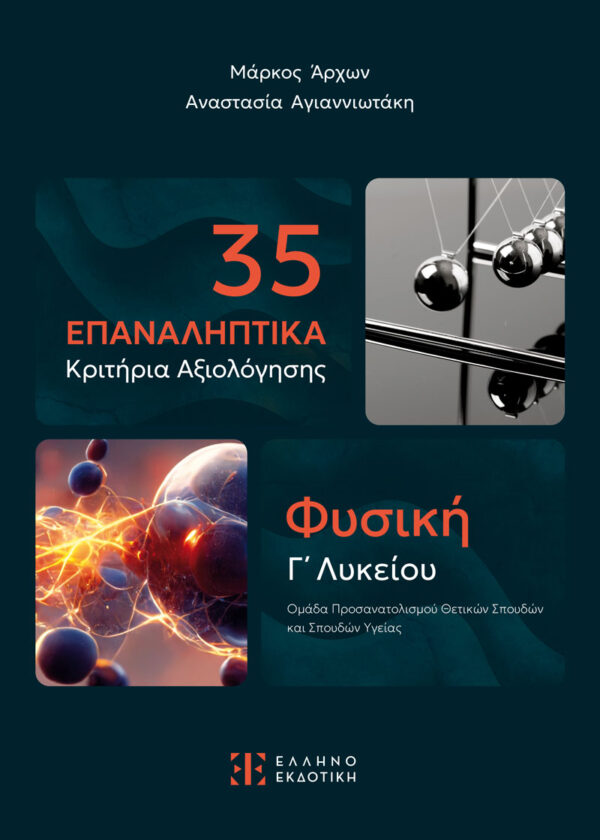 35 Επαναληπτικά Κριτήρια Αξιολόγησης - Φυσική Γ΄ Λυκείου