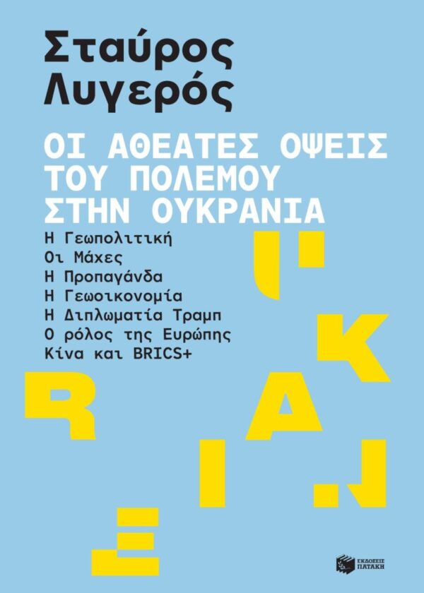 Οι αθέατες όψεις του πολέμου στην Ουκρανία: Η γεωπολιτική - Οι μάχες - Η προπαγάνδα - Η γεωοικονομία - Η διπλωματία Τραμπ - Ο ρόλος της Ευρώπης - Κίνα και BRICS+