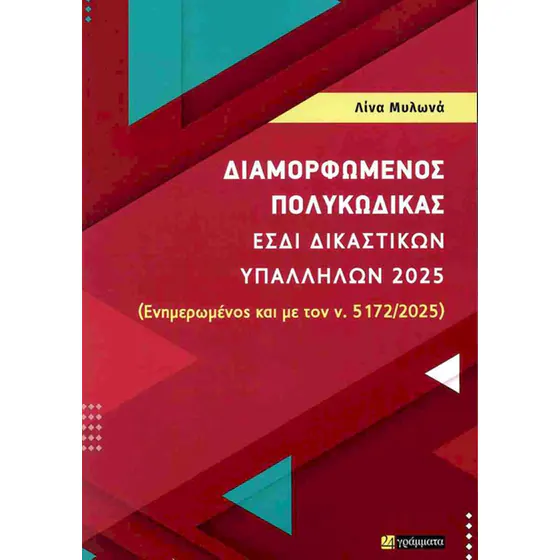 ΔΙΑΜΟΡΦΩΜΕΝΟΣ ΠΟΛΥΚΩΔΙΚΑΣ ΕΣΔΙ ΔΙΚΑΣΤΙΚΩΝ ΥΠΑΛΛΗΛΩΝ 2025 (ΙΟΥΝΙΟΣ 2025)