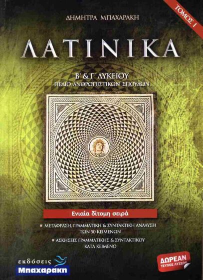 ΛΑΤΙΝΙΚΑ Β΄ & Γ΄ ΛΥΚΕΙΟΥ