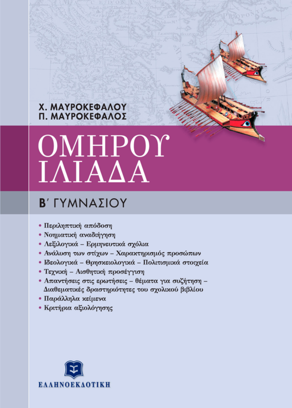 ΟΜΗΡΟΥ ΙΛΙΑΔΑ