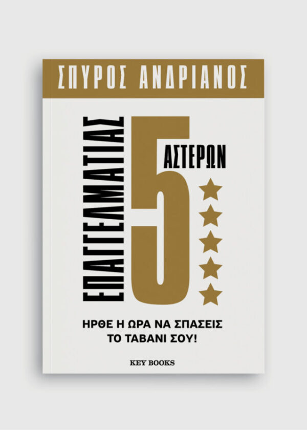 Επαγγελματίας 5 Αστέρων Σπύρος Ανδριανός