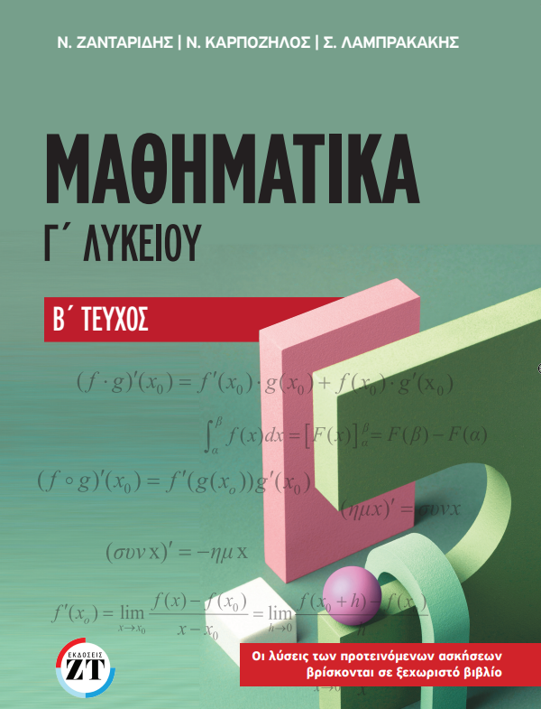 ΜΑΘΗΜΑΤΙΚΑ Γ΄ ΛΥΚΕΙΟΥ Β΄ ΤΕΥΧΟΣ