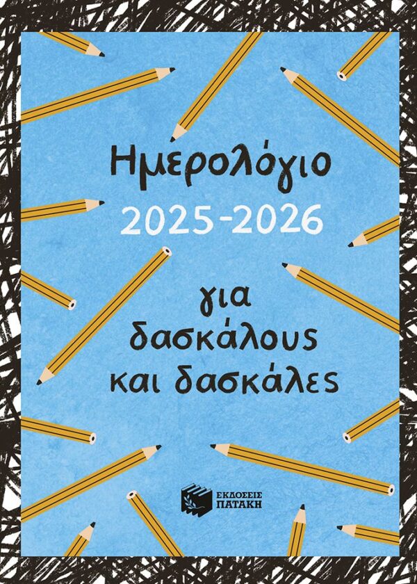 Ημερολόγιο για δασκάλους και δασκάλες 2025 - 2026