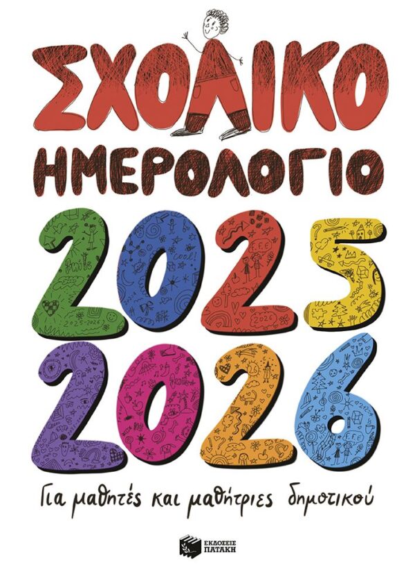 Σχολικό Ημερολόγιο για μαθητές και μαθήτριες του Δημοτικού Σχολείου 2025 - 2026