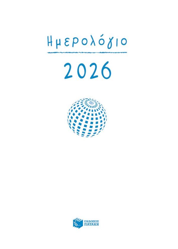 Ημερολόγιο 2026 (δεμένο, με ώρες και γραμμές)