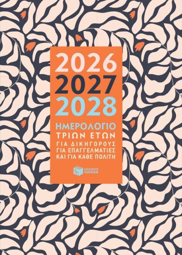 Ημερολόγιο τριών ετών 2026-2027-2028 (για δικηγόρους, για επαγγελματίες και για κάθε πολίτη)