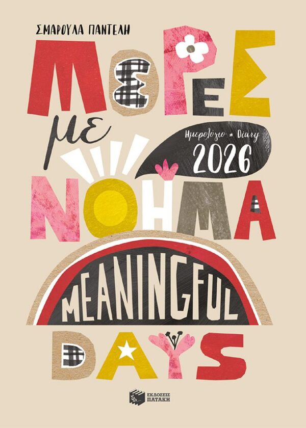 Ημερολόγιο - Diary 2026. Μέρες με νόημα - Meaningful Days