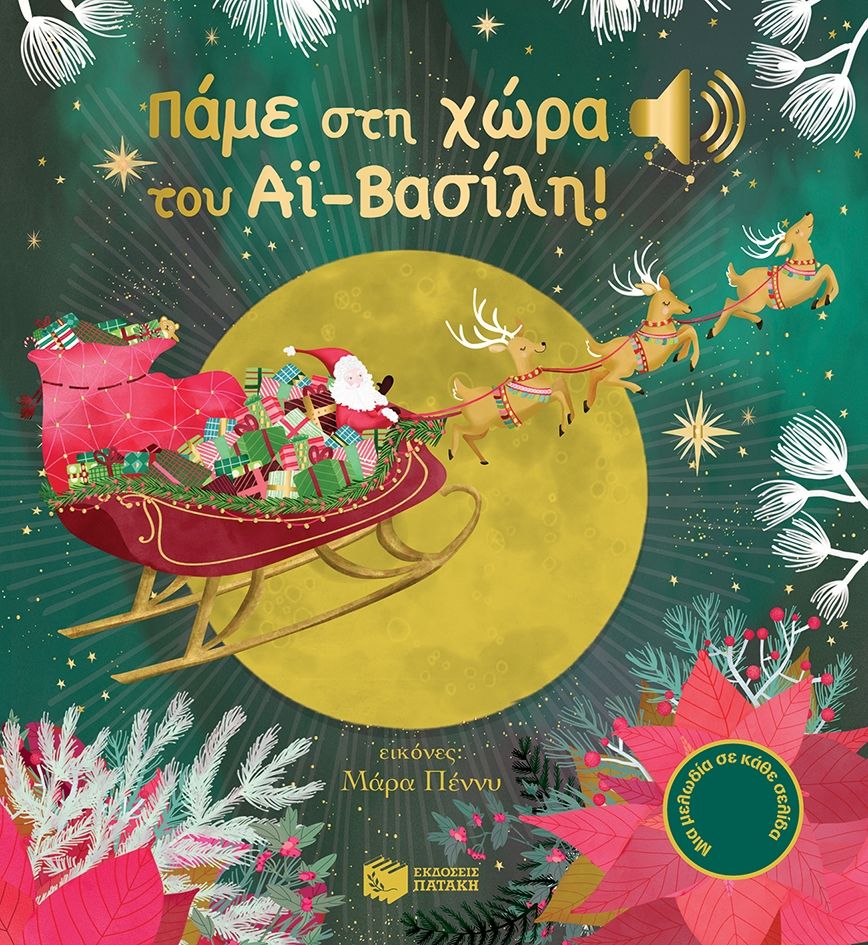 Πάμε στη χώρα του Αϊ-Βασίλη! (Μια μελωδία σε κάθε σελίδα)