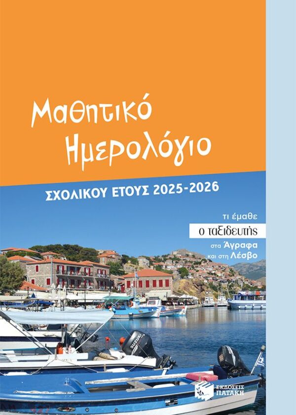 Μαθητικό ημερολόγιο σχολικού έτους 2025-2026