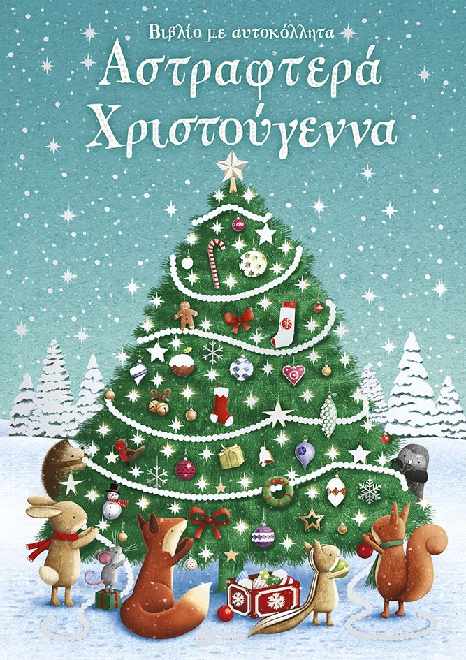 Αστραφτερά Χριστούγεννα. Βιβλίο με αυτοκόλλητα