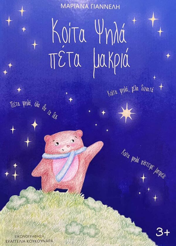 Κοίτα Ψηλά πέτα μακριά