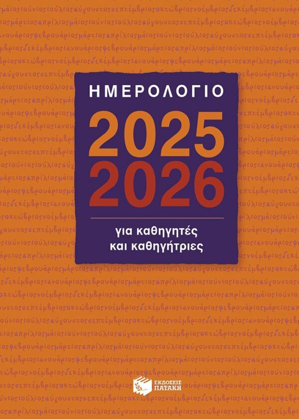 Ημερολόγιο για Καθηγητές και Καθηγήτριες 2025-2026
