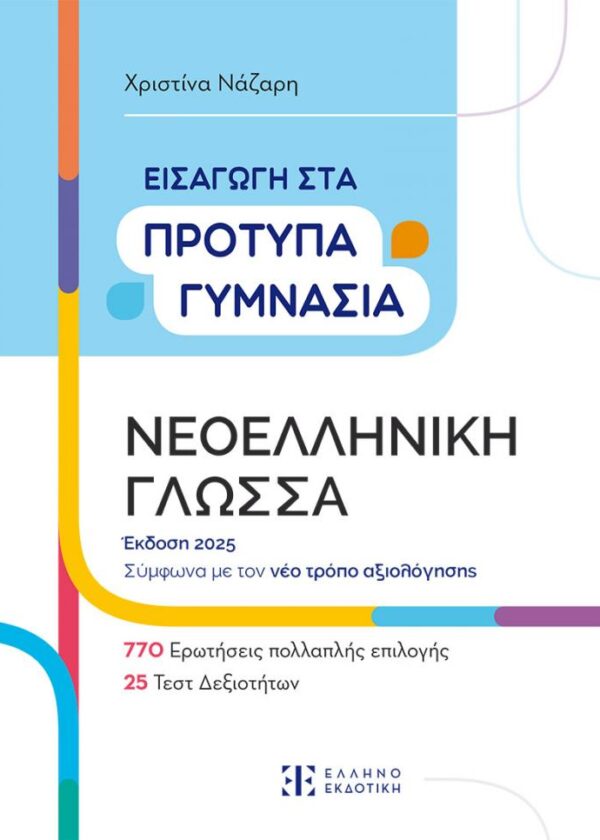 προτυπα γυμνασια γλωσσα