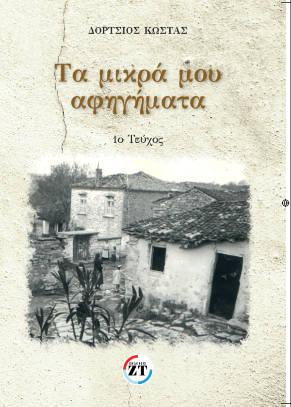 Τα μικρά μου αφηγήματα 1ο Τεύχος