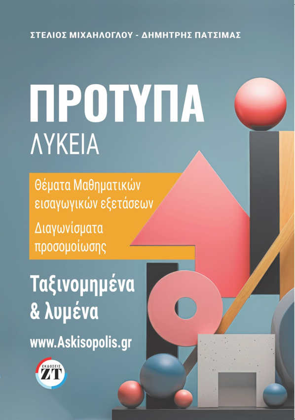 προτυπα λυκεια βιβλιο