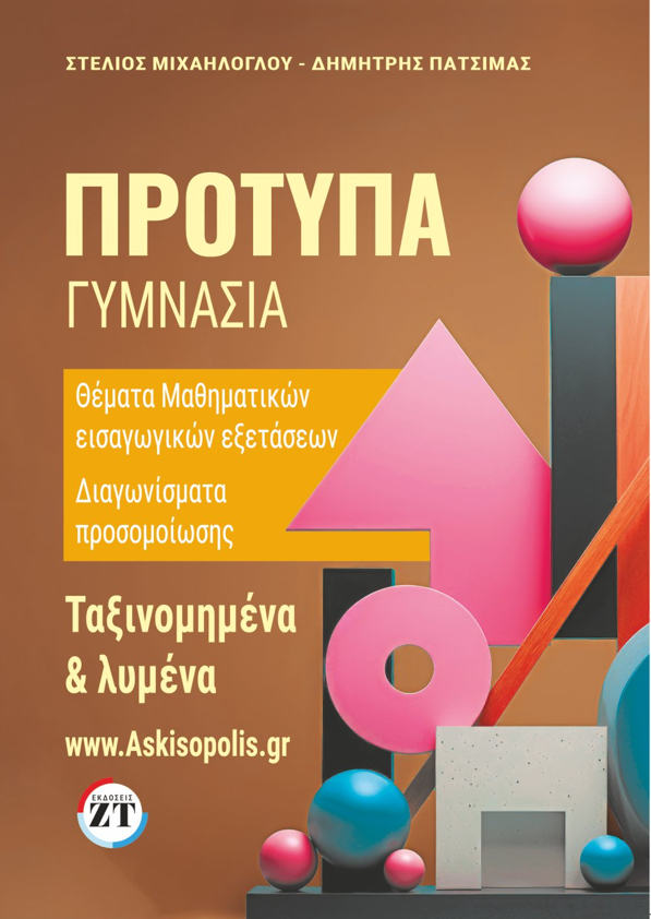 προτυπα γυμνασια βιβλιο
