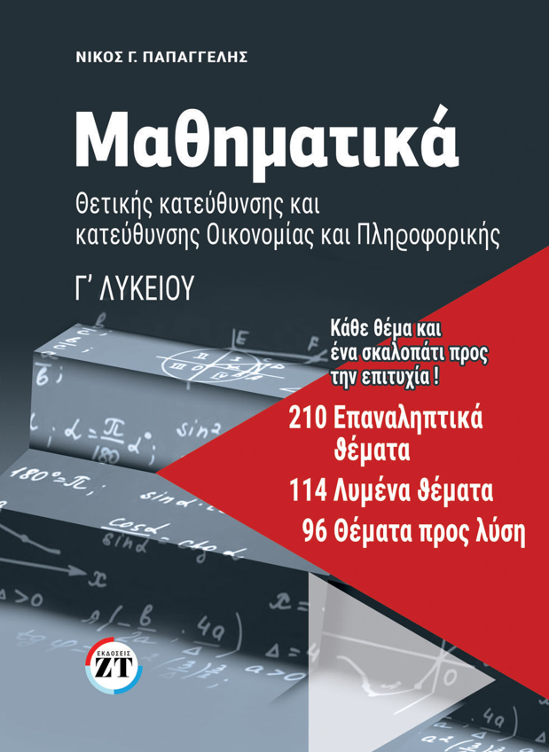 Μαθηματικά Γ ΄Λυκείου 210 Επαναληπτικά Θέματα