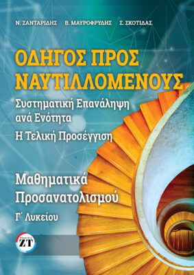 οδηγος προς ναυτιλομενους μαθηματικα γ λυκειου επαναληψη