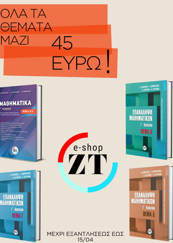 ΠΡΟΕΤΟΙΜΑΣΙΑ ΓΙΑ ΟΛΑ ΤΑ ΘΕΜΑΤΑ (ΜΕΧΡΙ ΕΞΑΝΤΛΗΣΕΩΣ)