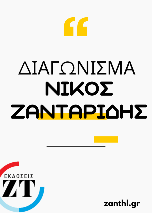 Ν.Ζανταρίδης:Διαγώνισμα Μαθηματικά Γ΄Λυκείου για εξετάσεις 2026