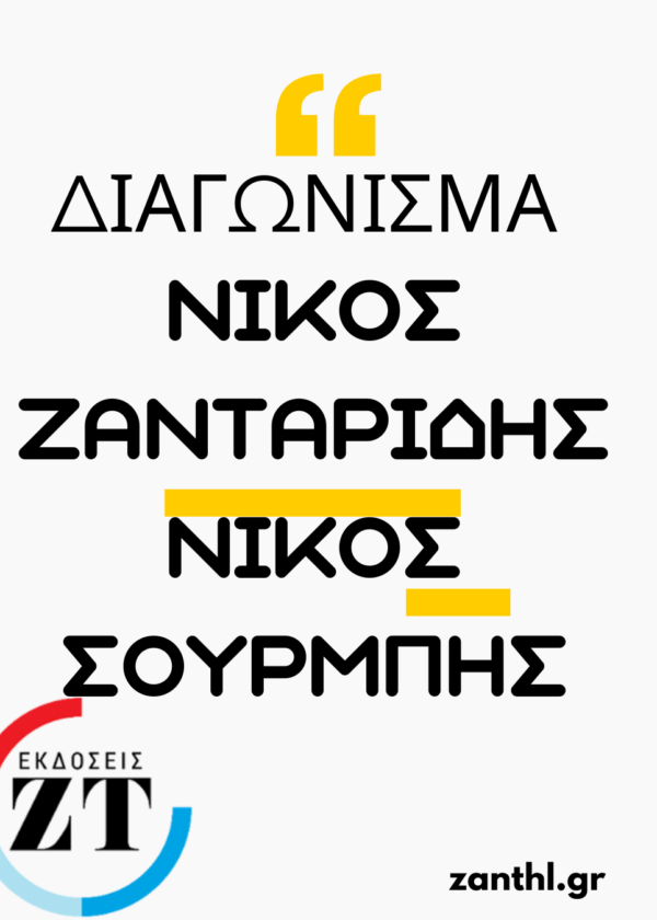 Ν.Σουρμπής-Ν.Ζανταρίδης:Διαγώνισμα Μαθηματικά Γ΄Λυκείου για εξετάσεις 2026