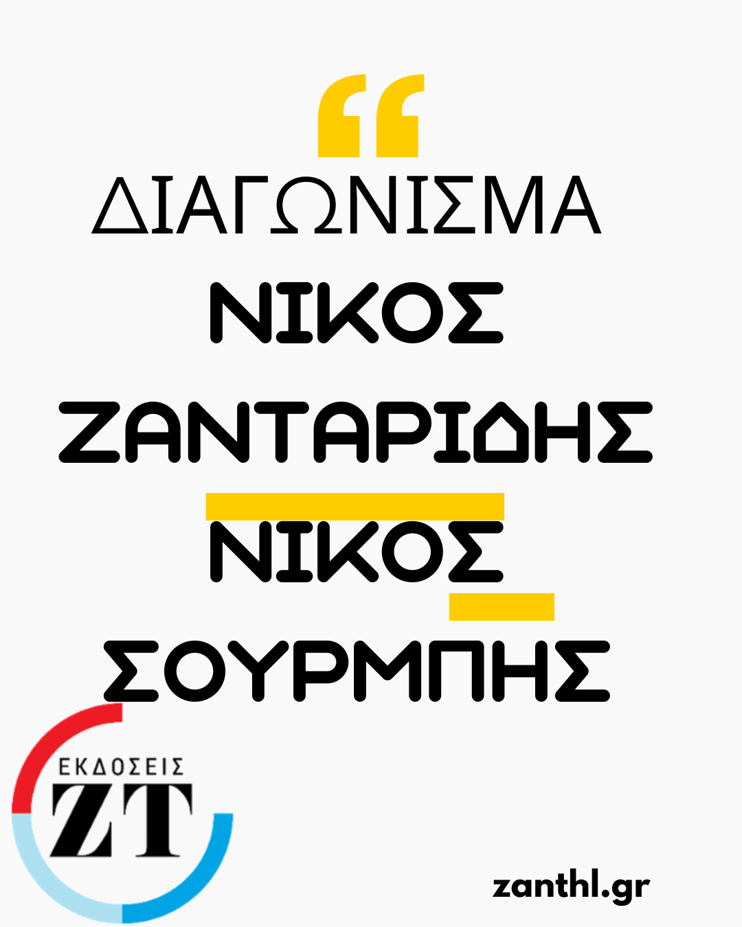 Ν.Σουρμπής-Ν.Ζανταρίδης:Διαγώνισμα Μαθηματικά Γ΄Λυκείου για εξετάσεις 2026