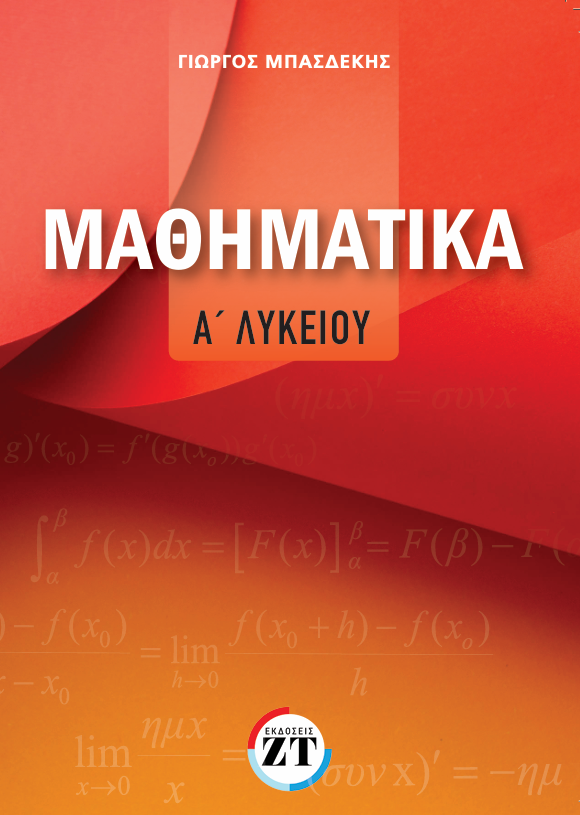 Μαθηματικά Α΄Λυκείου - Γιώργος Μπασδέκης