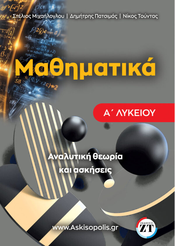 τραπεζα μαθηματικων α λυκειου