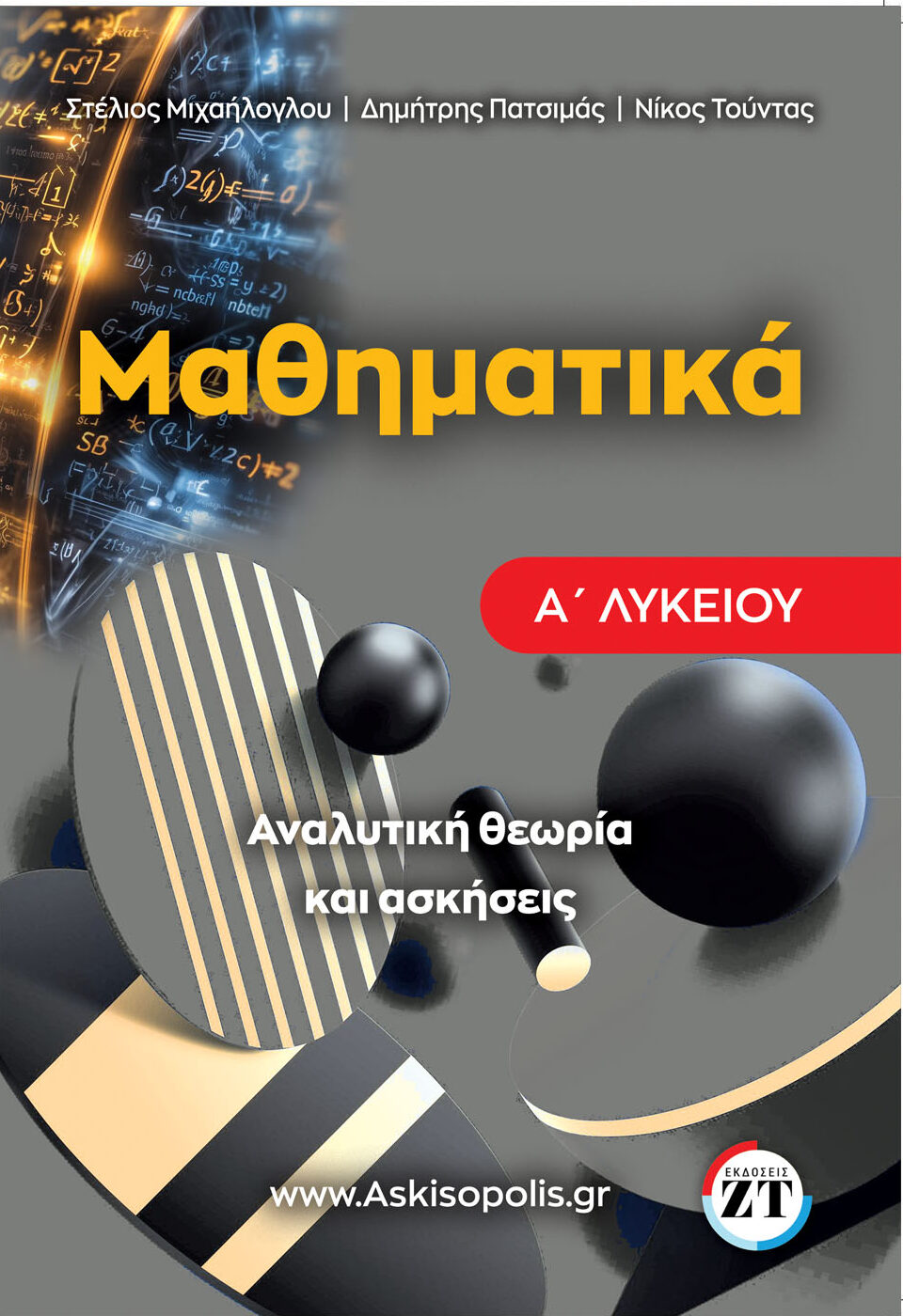 τραπεζα μαθηματικων α λυκειου