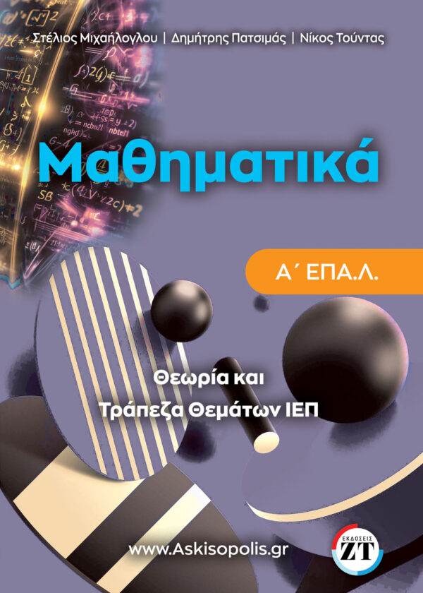τραπεζα μαθηματικων α επαλ