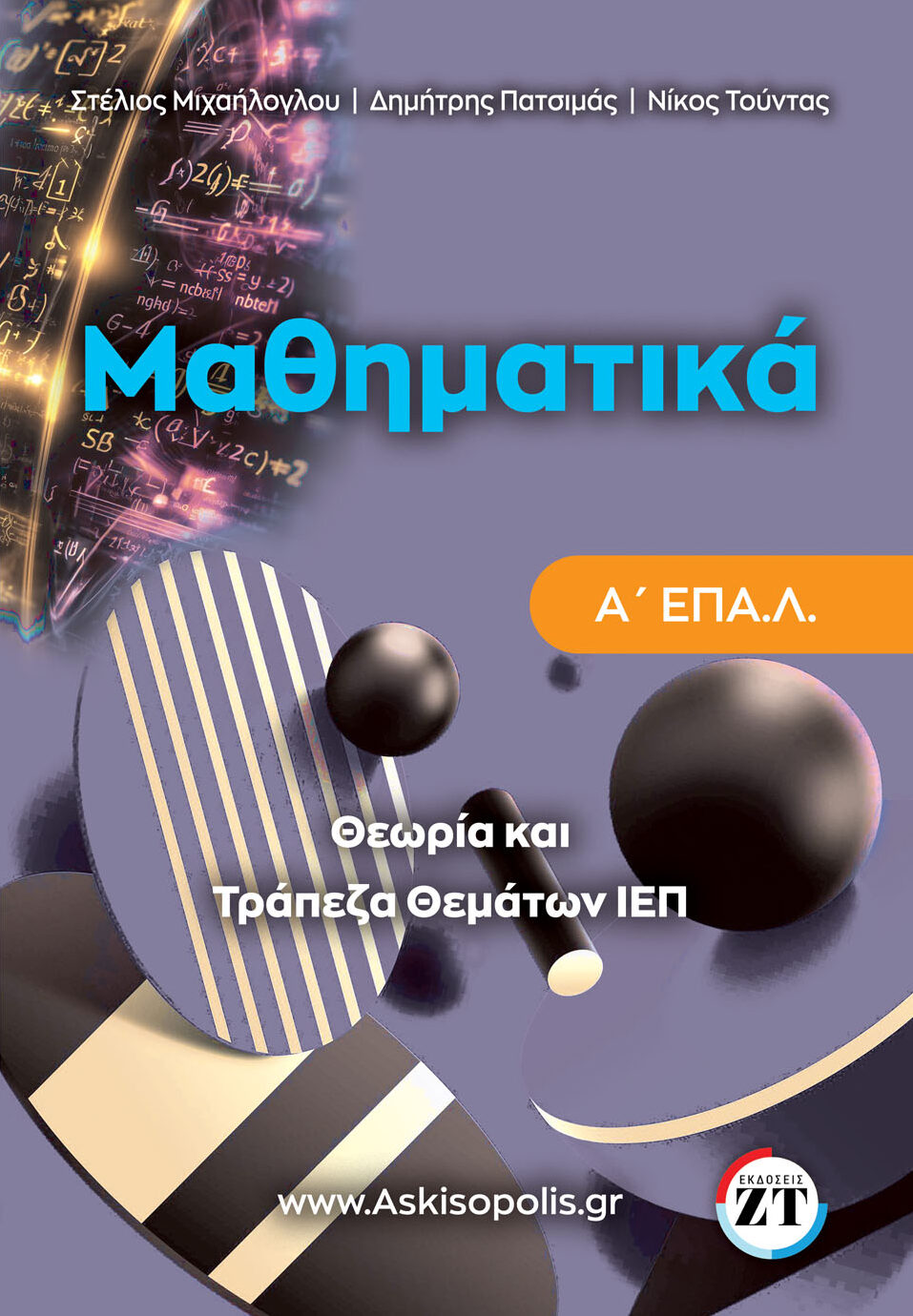τραπεζα μαθηματικων α επαλ