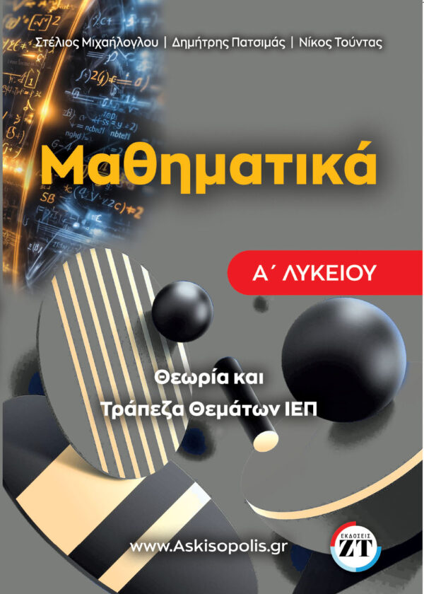τραπεζα μαθηματικα α λυκειου