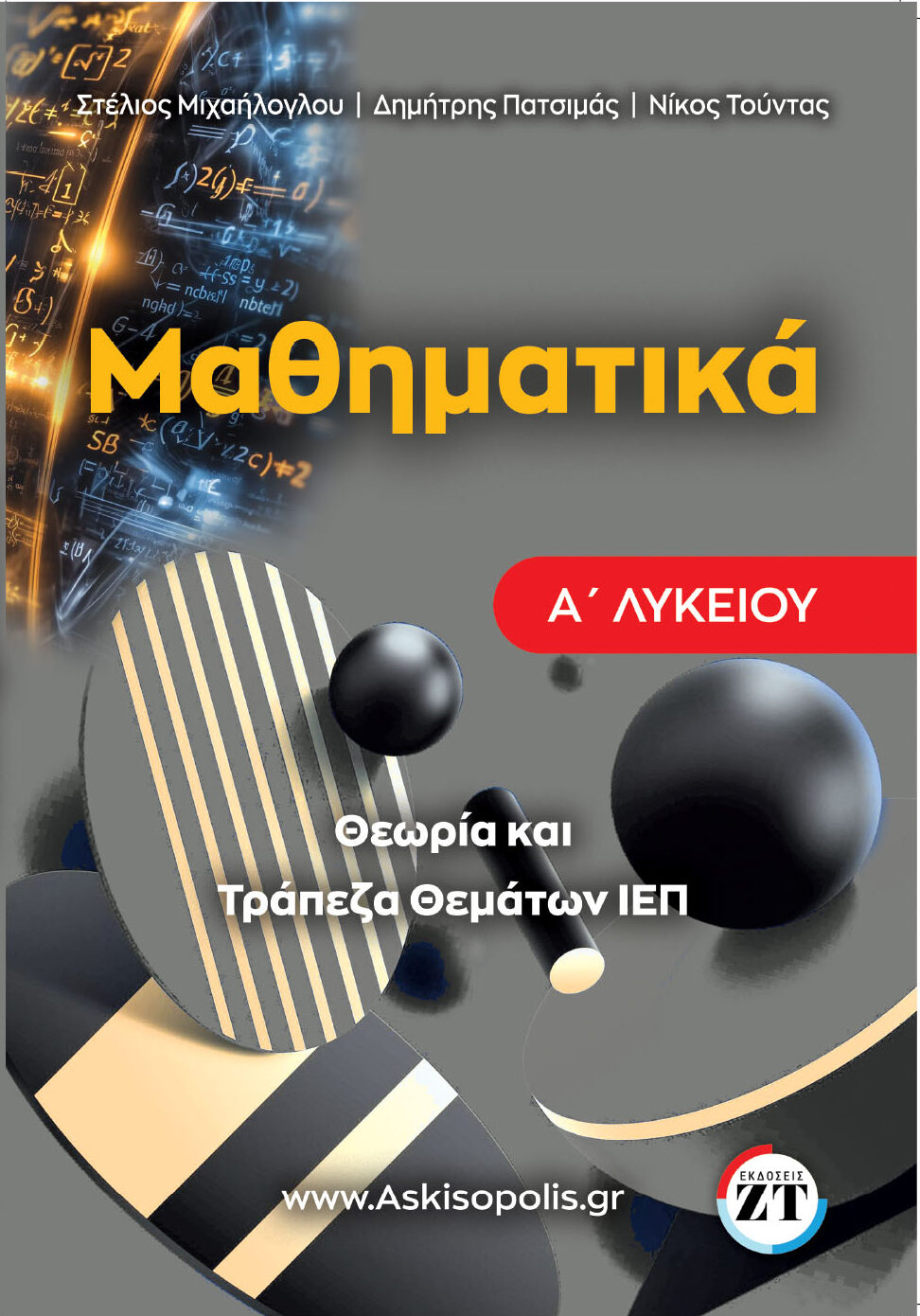 τραπεζα μαθηματικα α λυκειου