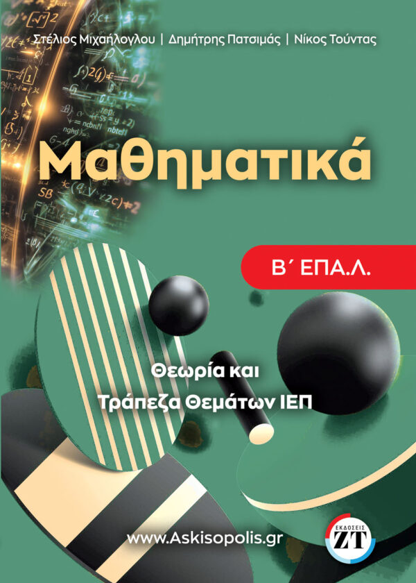 τραπεζα μαθηματικων β επαλ
