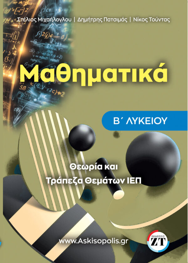 τραπεζα μαθηματικων β λυκειου