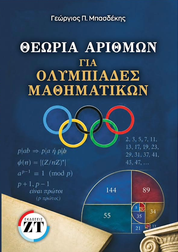 Θεωρία Αριθμών για Μαθηματικές Ολυμπιάδες