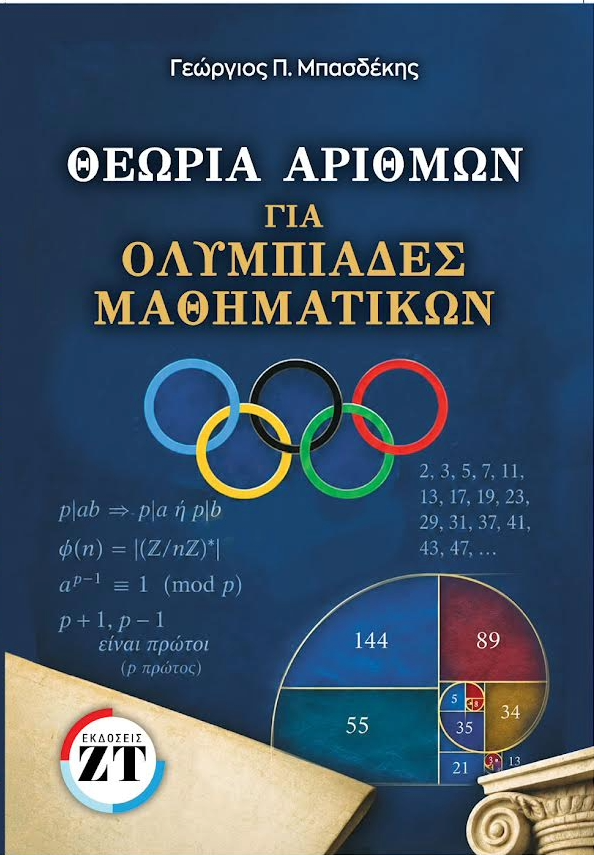 Θεωρία Αριθμών για Μαθηματικές Ολυμπιάδες