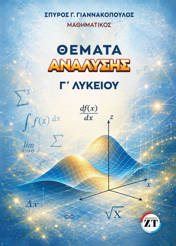 Θέματα Ανάλυσης Γ΄Λυκείου