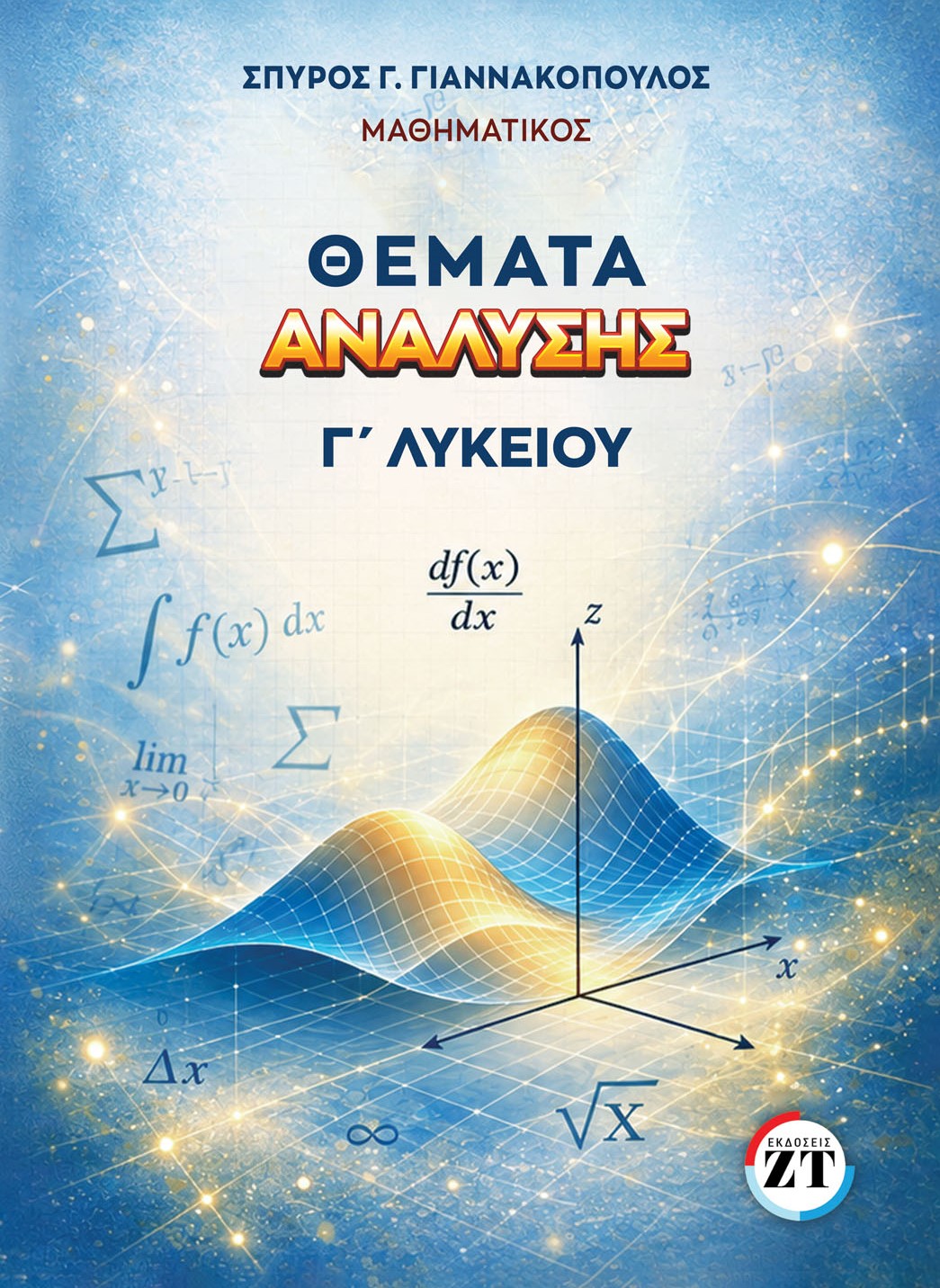 Θέματα Ανάλυσης Γ΄Λυκείου
